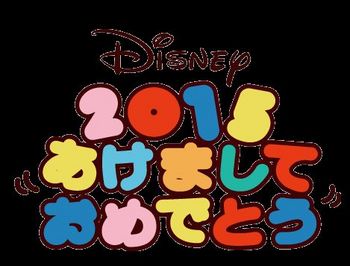2015年の年賀状をディズニーのデザインやツムツムイラストで作る